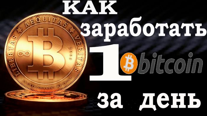 Что такое bitcoin и как заработать на биткоинах