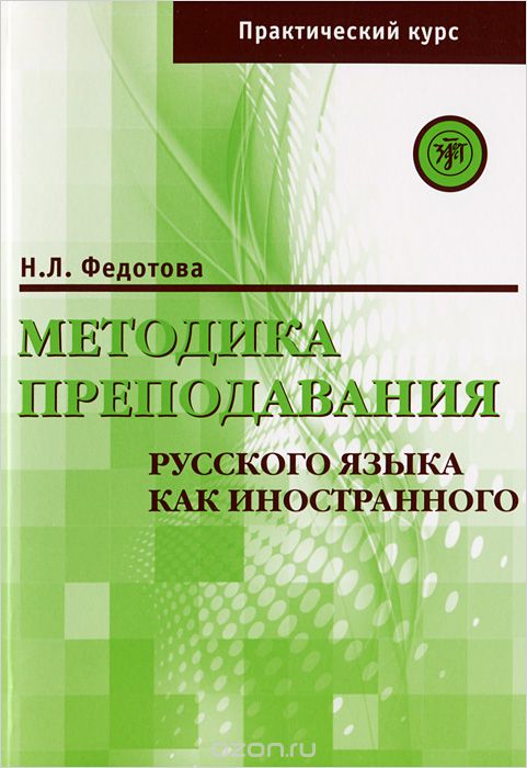 Для преподавателей русского языка как иностранного