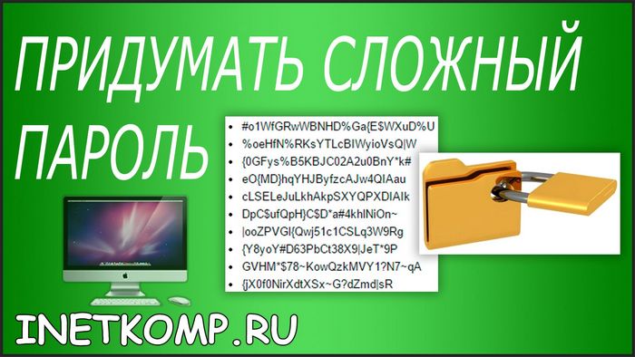 Генератор паролей онлайн: делаем сложные и безопасные пароли