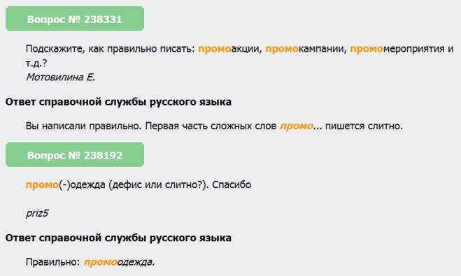 Как правильно пишется промо коды - через дефис, слитно или раздельно?