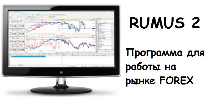 Как установить программу для торговли на рынке форекс румус