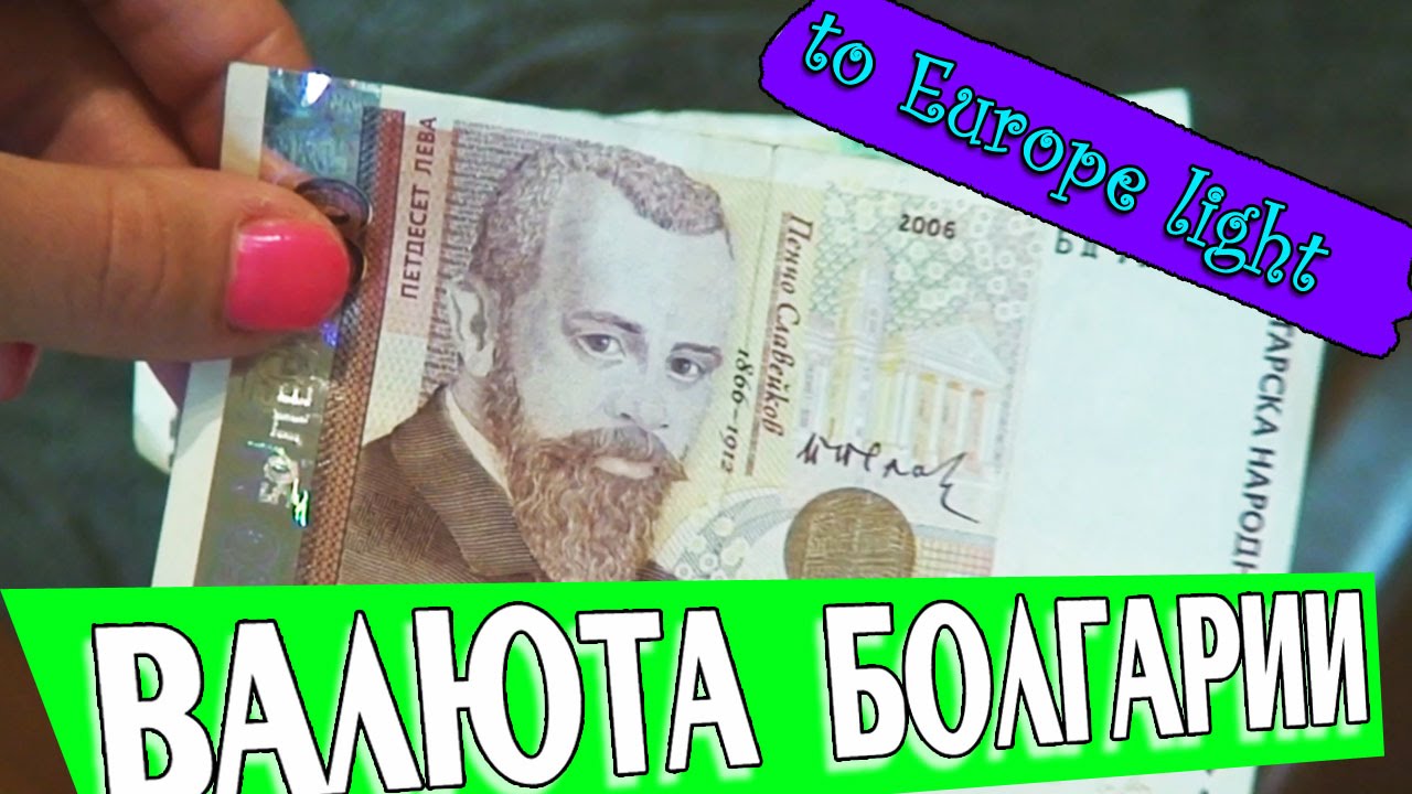 Какая валюта в болгарии 2015