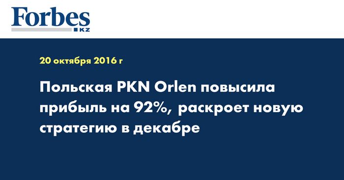 Польская pkn orlen повысила прибыль на 92%, раскроет новую стратегию в декабре